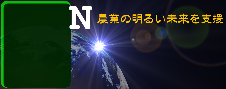 株式会社ＮＢＳ アグリ事業部