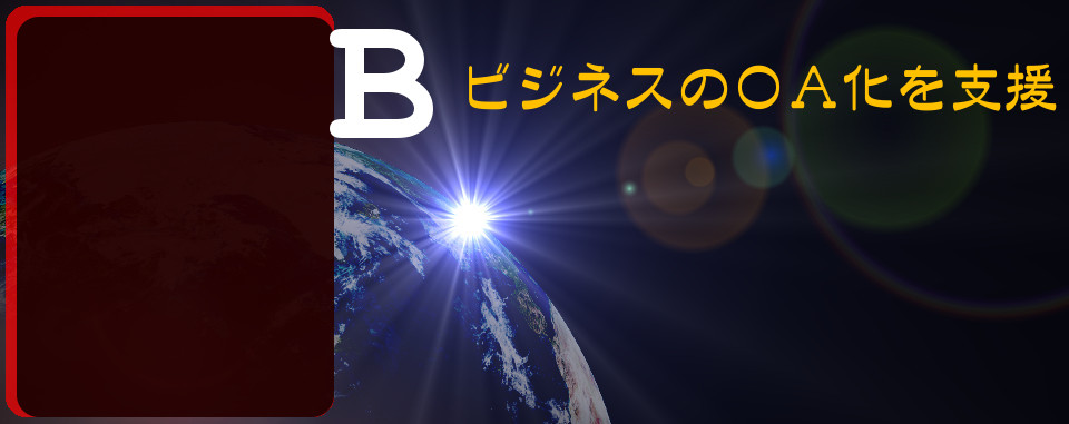 株式会社ＮＢＳ システム事業部